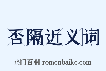 否隔近义词是什么意思的图片